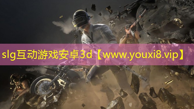 slg互动游戏安卓3d