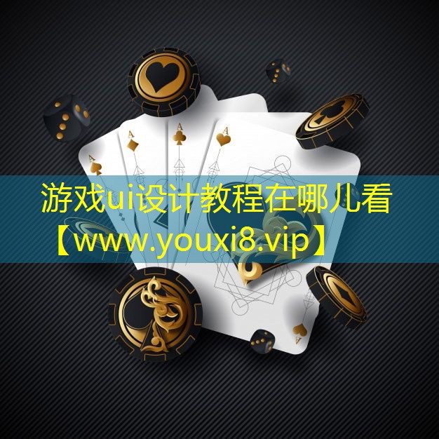 游戏ui设计教程在哪儿看