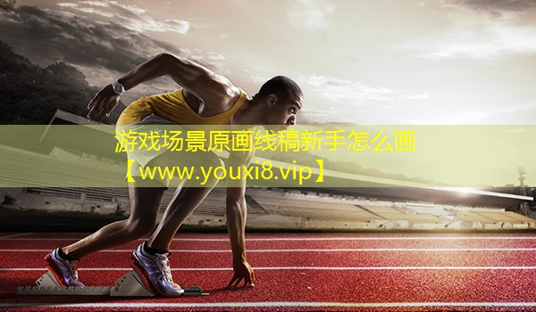游戏场景原画线稿新手怎么画