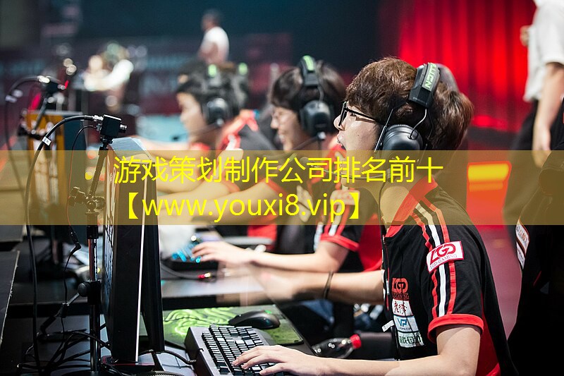 游戏策划制作公司排名前十