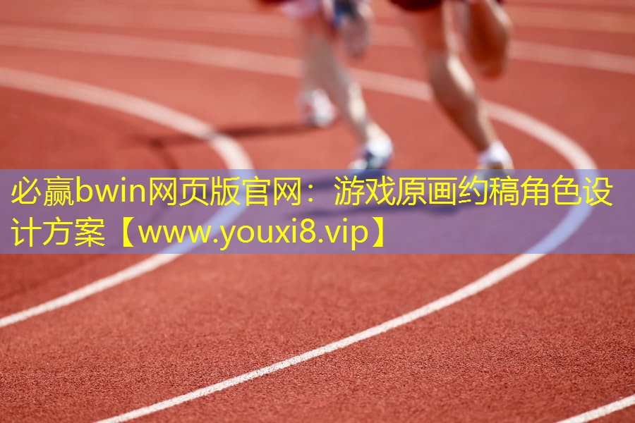 必赢bwin网页版官网：游戏原画约稿角色设计方案