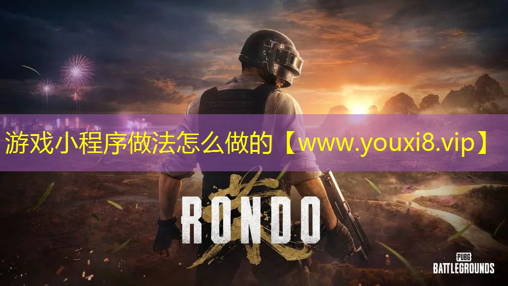 游戏小程序做法怎么做的