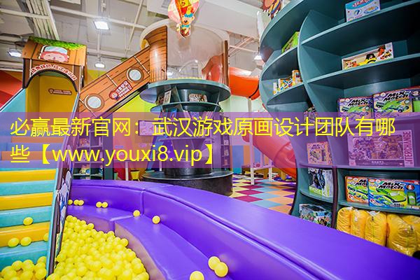 必赢最新官网：武汉游戏原画设计团队有哪些