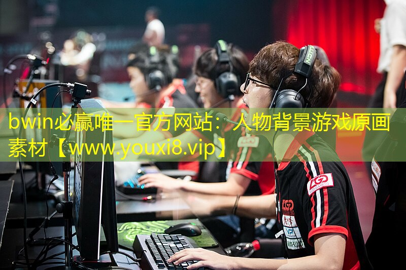 bwin必赢唯一官方网站：人物背景游戏原画素材