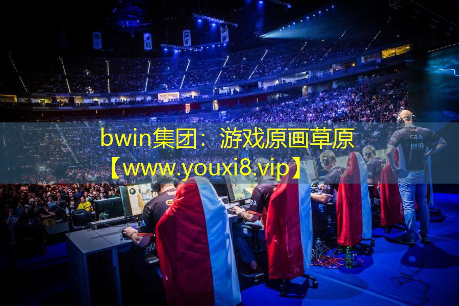 bwin集团：游戏原画草原
