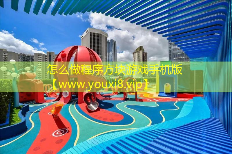怎么做程序方块游戏手机版
