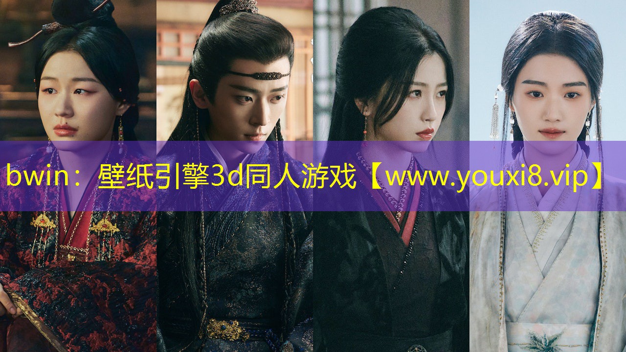 bwin：壁纸引擎3d同人游戏
