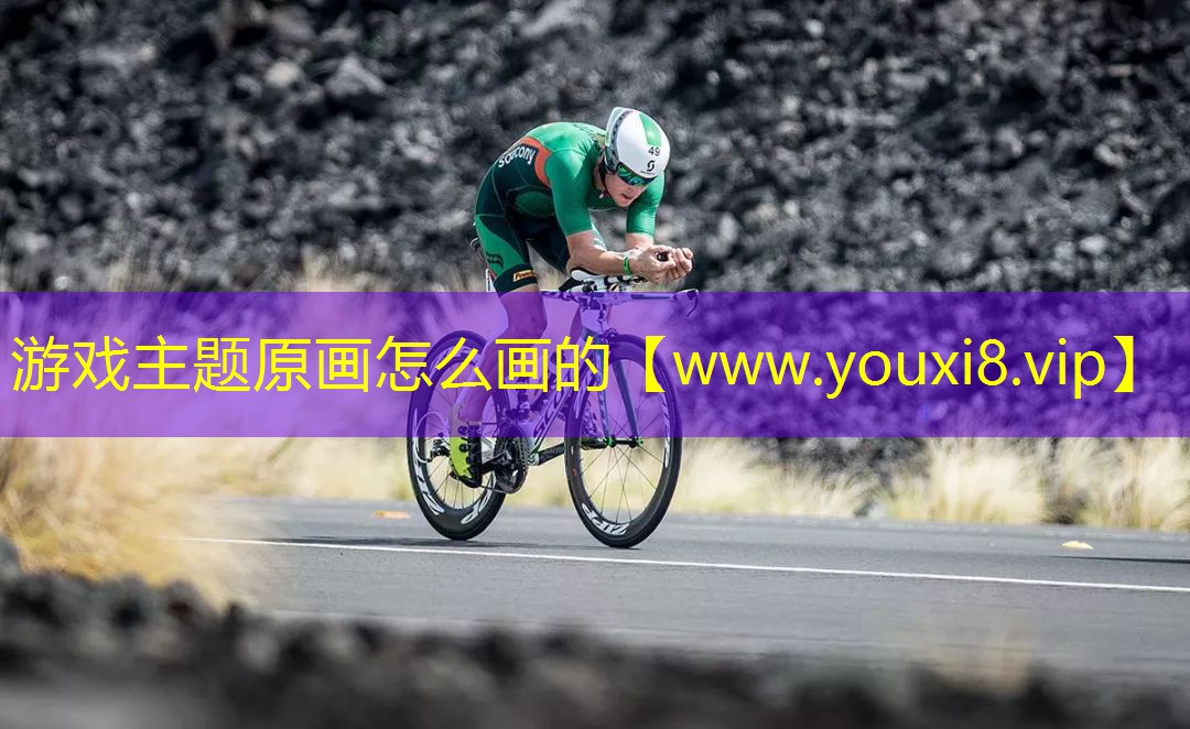 游戏主题原画怎么画的