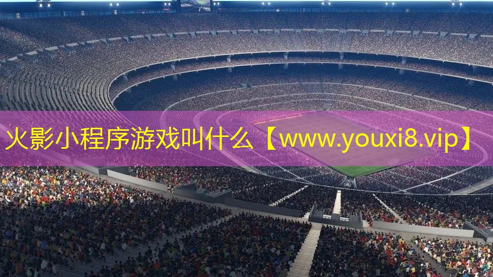 火影小程序游戏叫什么