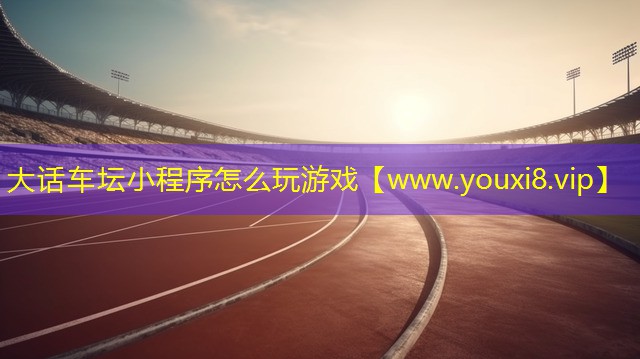 大话车坛小程序怎么玩游戏