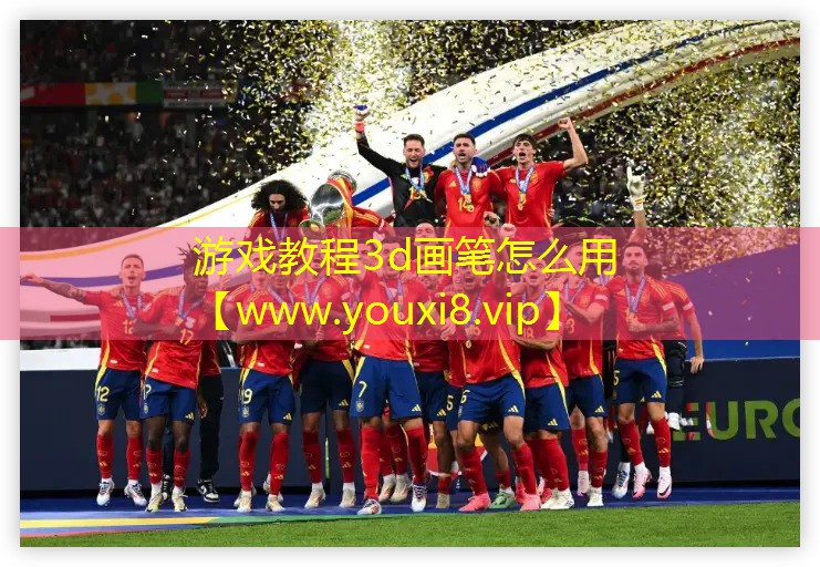 游戏教程3d画笔怎么用