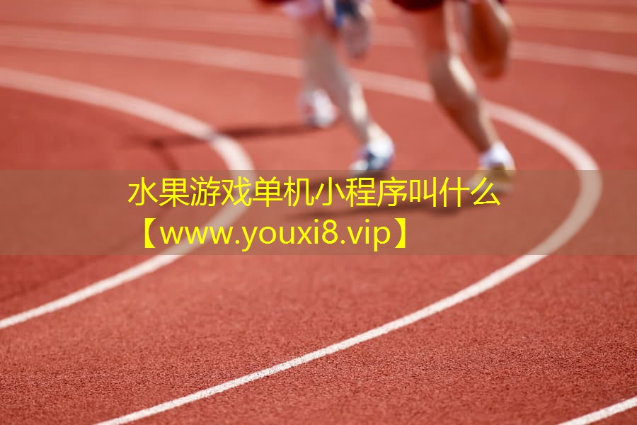 水果游戏单机小程序叫什么