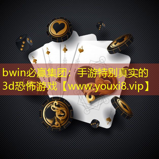 bwin必赢集团：手游特别真实的3d恐怖游戏