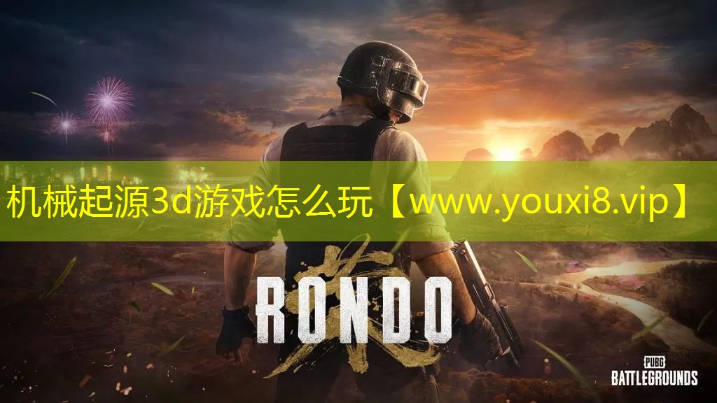 机械起源3d游戏怎么玩