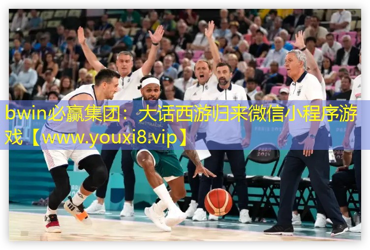 bwin必赢集团：大话西游归来微信小程序游戏