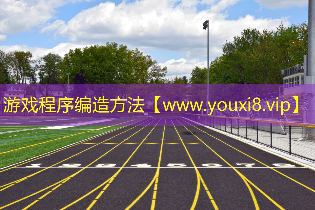 游戏程序编造方法