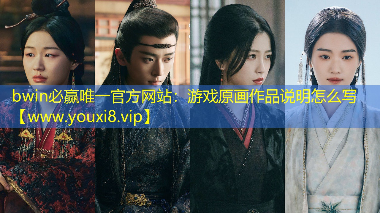 bwin必赢唯一官方网站：游戏原画作品说明怎么写