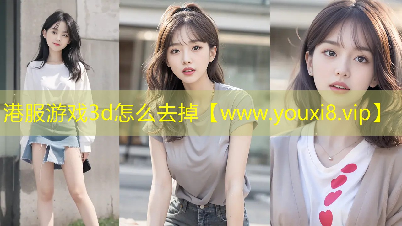 <strong>港服游戏3d怎么去掉</strong>