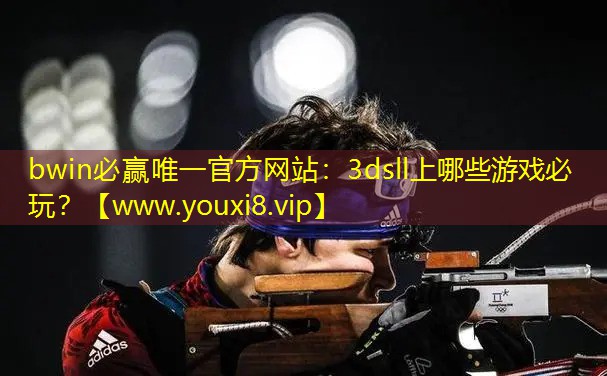 bwin必赢唯一官方网站：3ds