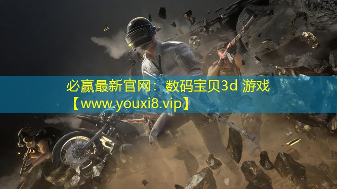 数码宝贝3d 游戏