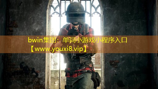 单词小游戏小程序入口