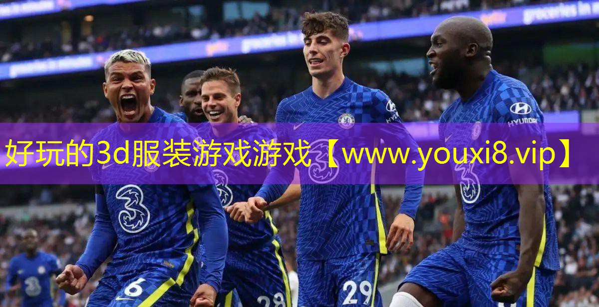 好玩的3d服装游戏游戏