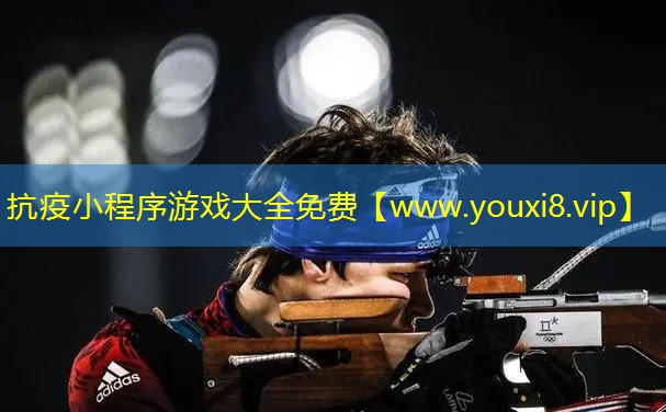 抗疫小程序游戏大全免费