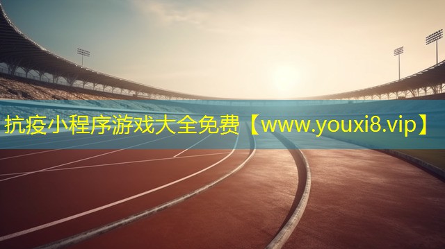 抗疫小程序游戏大全免费