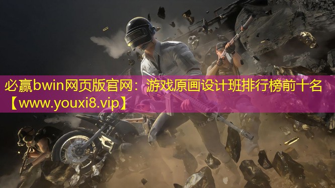 游戏原画设计班排行榜前十名