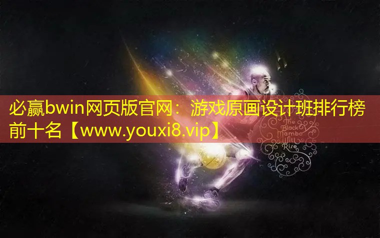 游戏原画设计班排行榜前十名