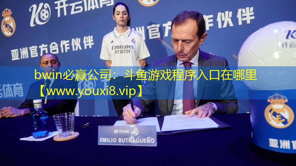 斗鱼游戏程序入口在哪里
