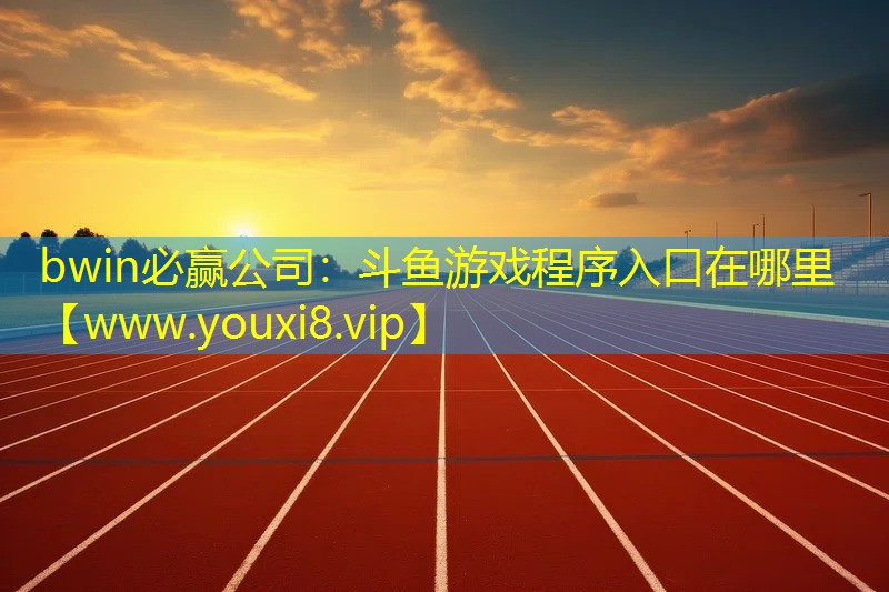 斗鱼游戏程序入口在哪里
