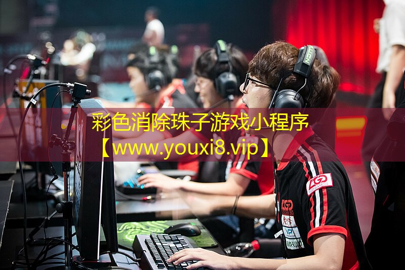彩色消除珠子游戏小程序