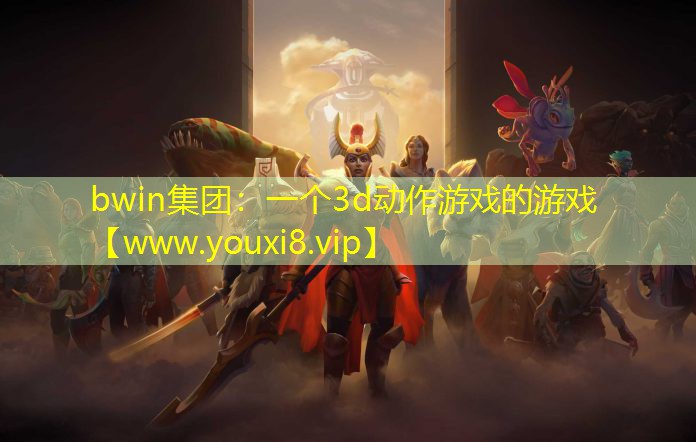 一个3d动作游戏的游戏