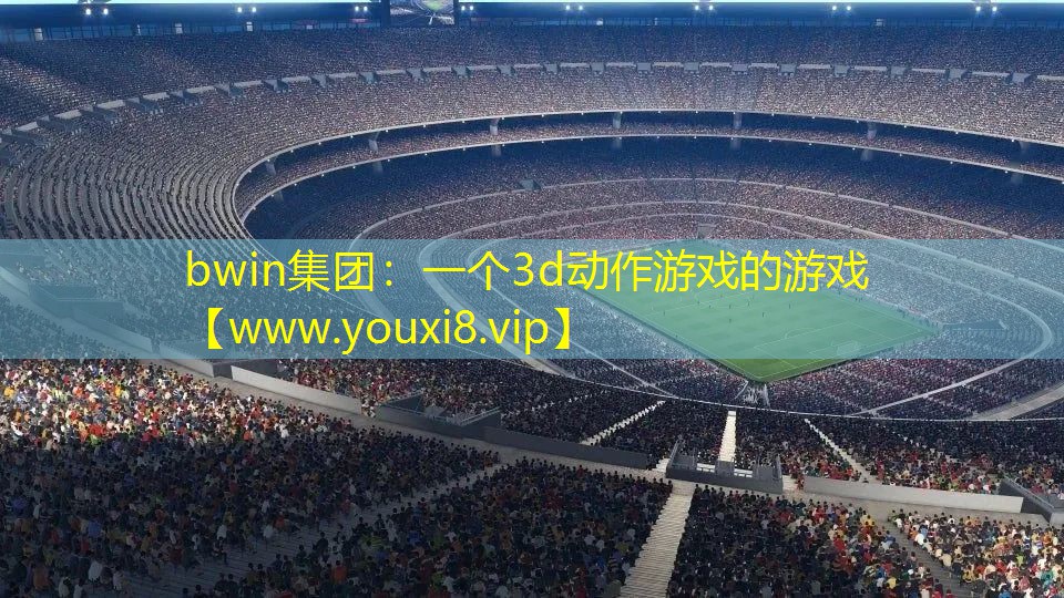 一个3d动作游戏的游戏