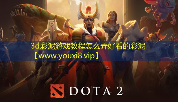 3d彩泥游戏教程怎么弄好看的彩泥