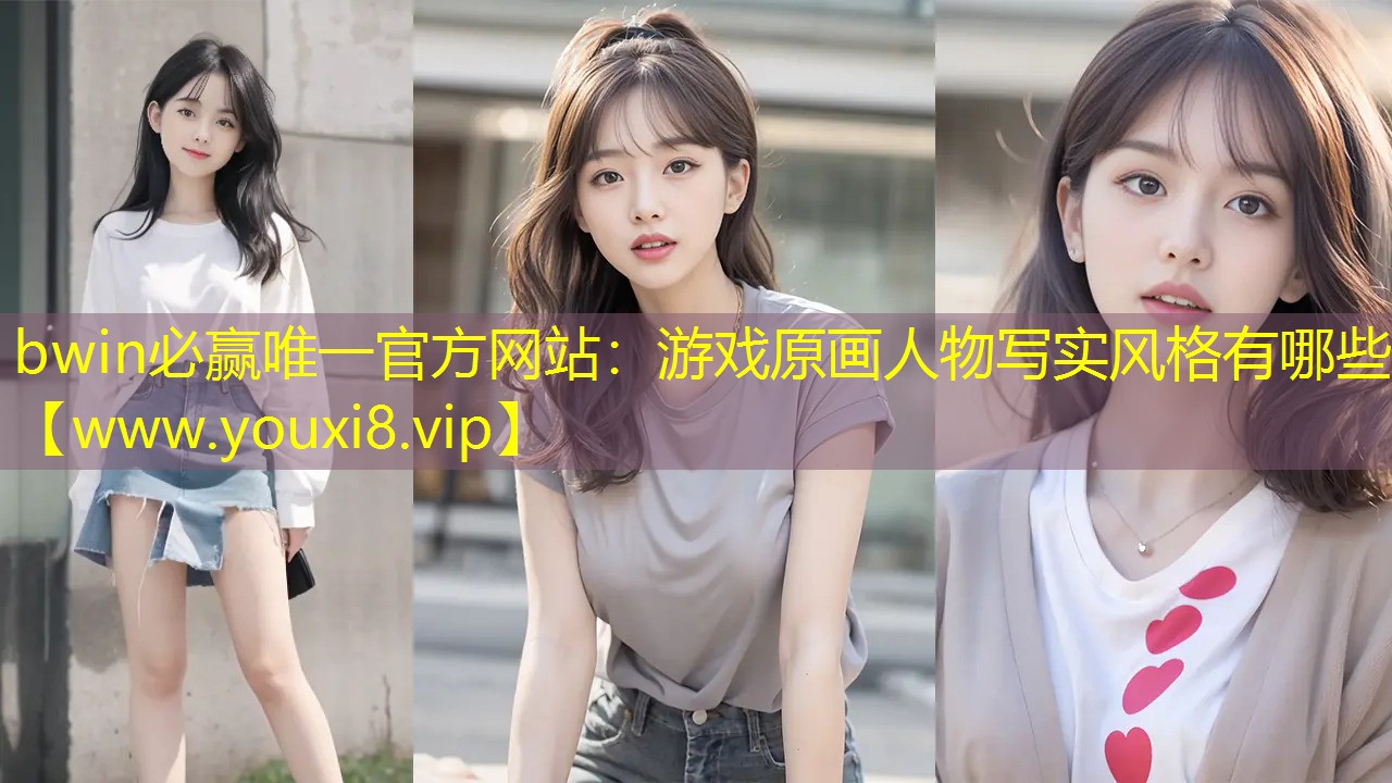 游戏原画人物写实风格有哪些