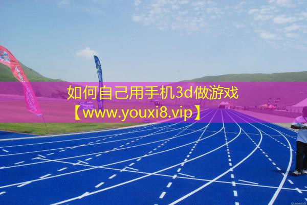 如何自己用手机3d做游戏