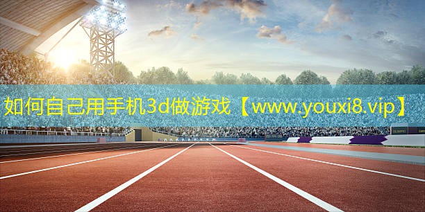 如何自己用手机3d做游戏