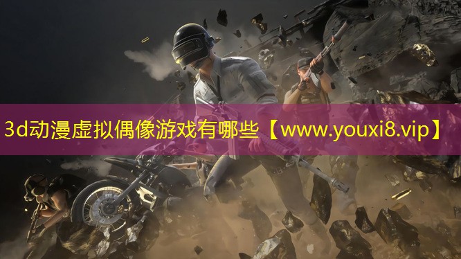 3d动漫虚拟偶像游戏有哪些