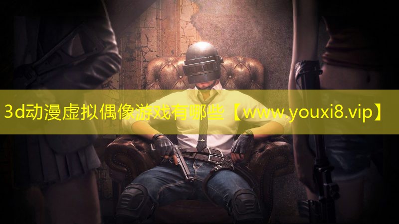 3d动漫虚拟偶像游戏有哪些