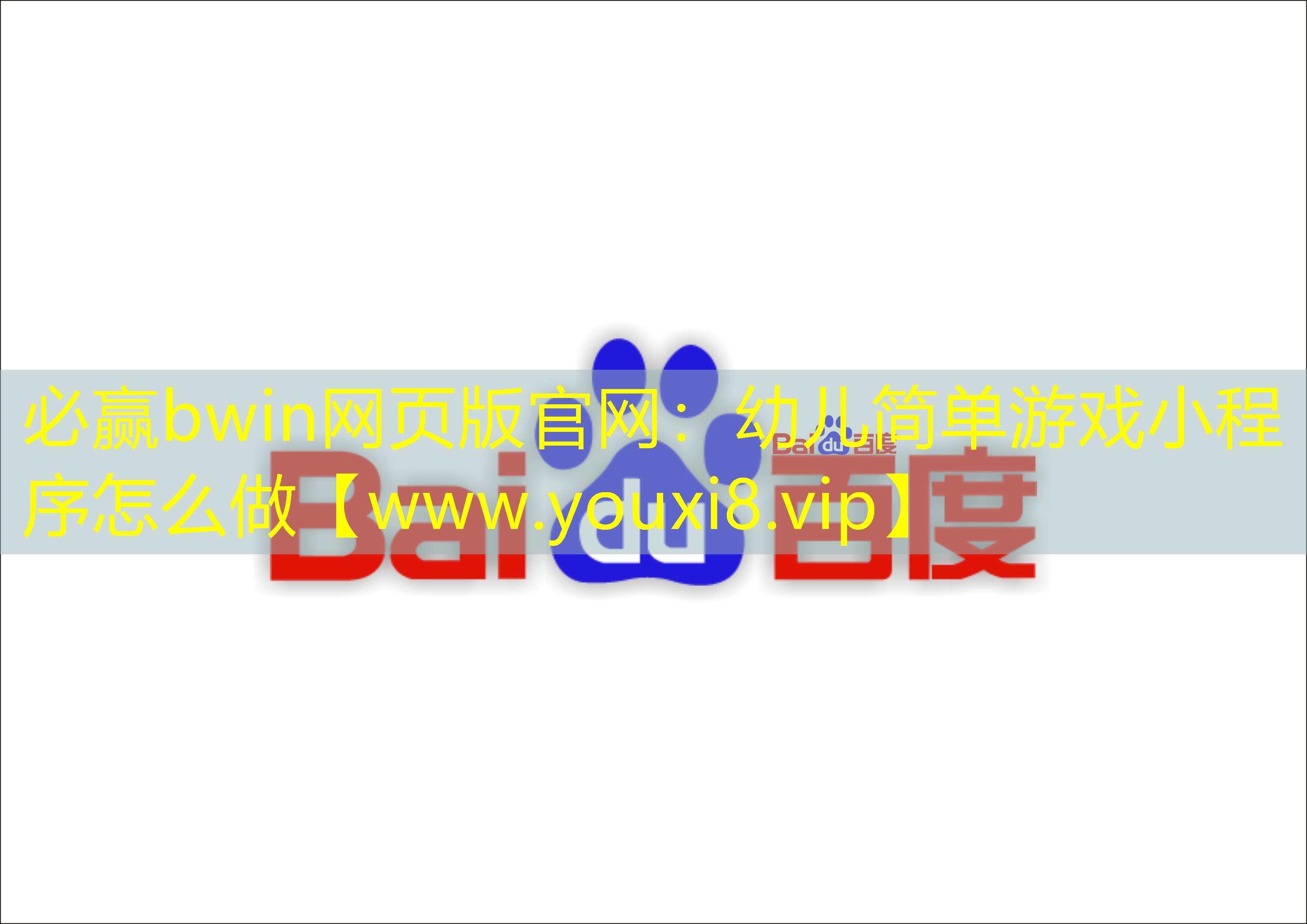 幼儿简单游戏小程序怎么做