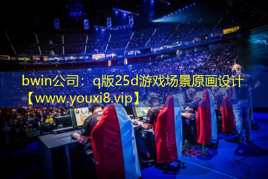 q版25d游戏场景原画设计
