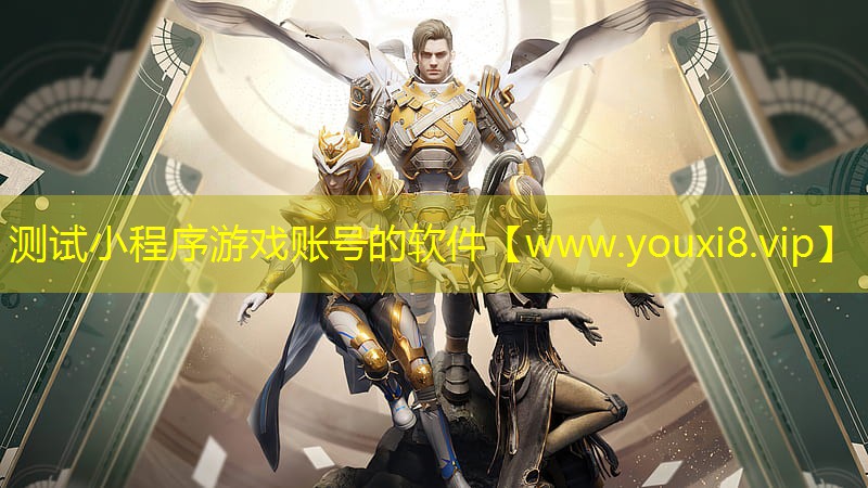 测试小程序游戏账号的软件