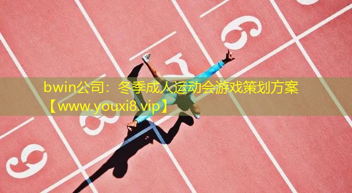 冬季成人运动会游戏策划方案