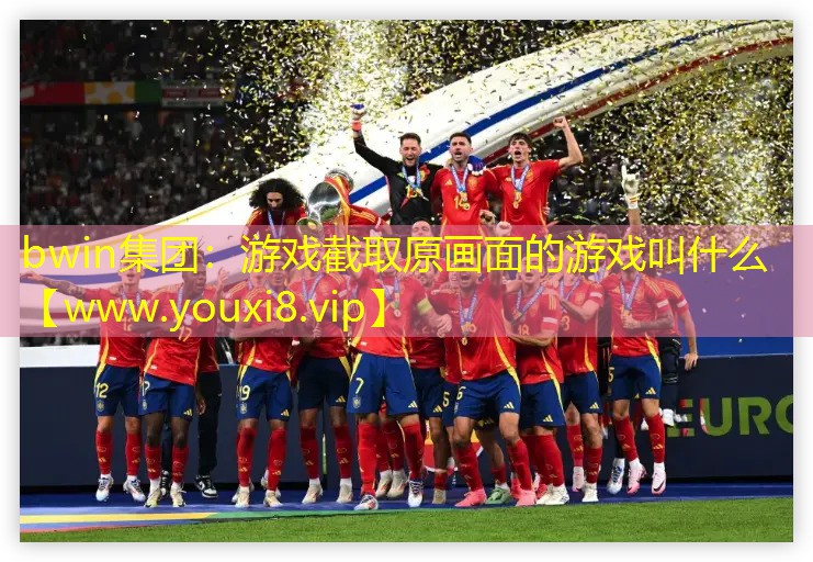 游戏截取原画面的游戏叫什么