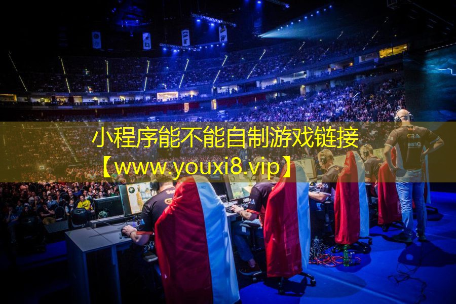 小程序能不能自制游戏链接