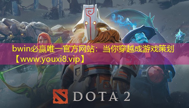 当你穿越成游戏策划