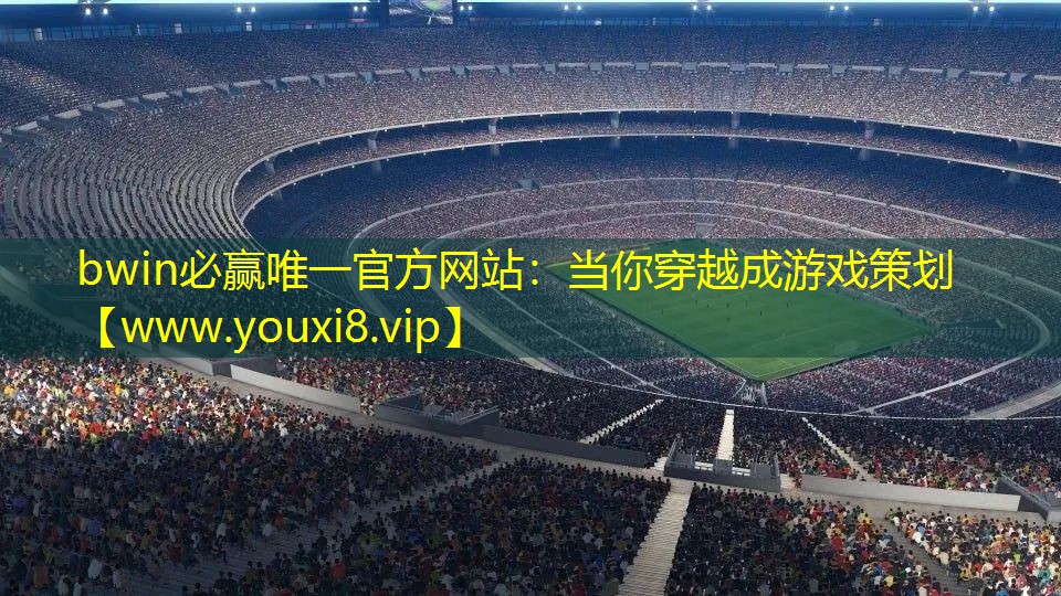 当你穿越成游戏策划