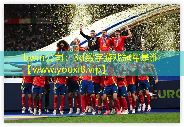 3d数字游戏冠军是谁
